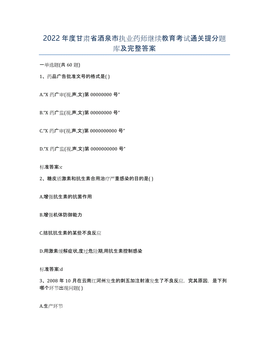 2022年度甘肃省酒泉市执业药师继续教育考试通关提分题库及完整答案_第1页