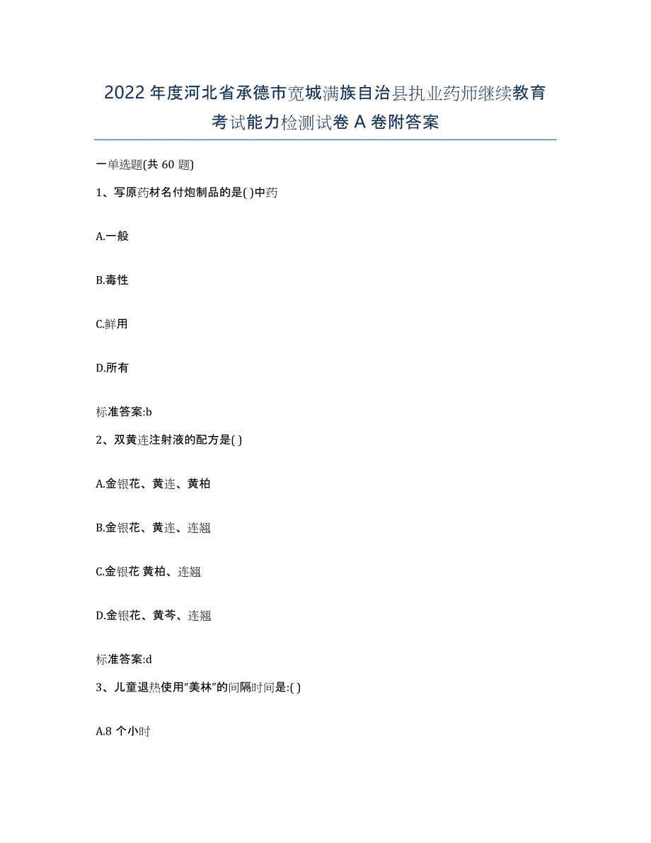 2022年度河北省承德市宽城满族自治县执业药师继续教育考试能力检测试卷A卷附答案_第1页