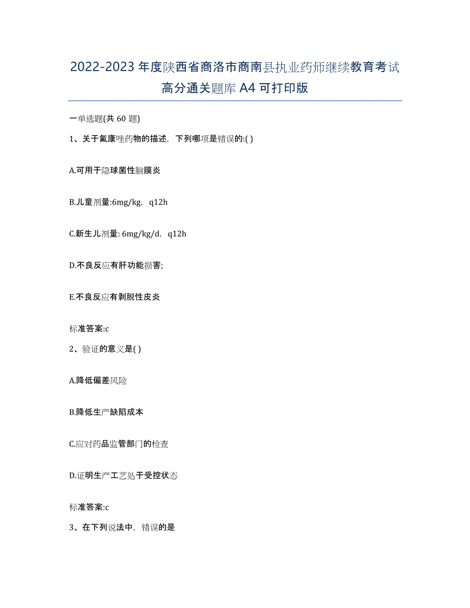 2022-2023年度陕西省商洛市商南县执业药师继续教育考试高分通关题库A4可打印版_第1页