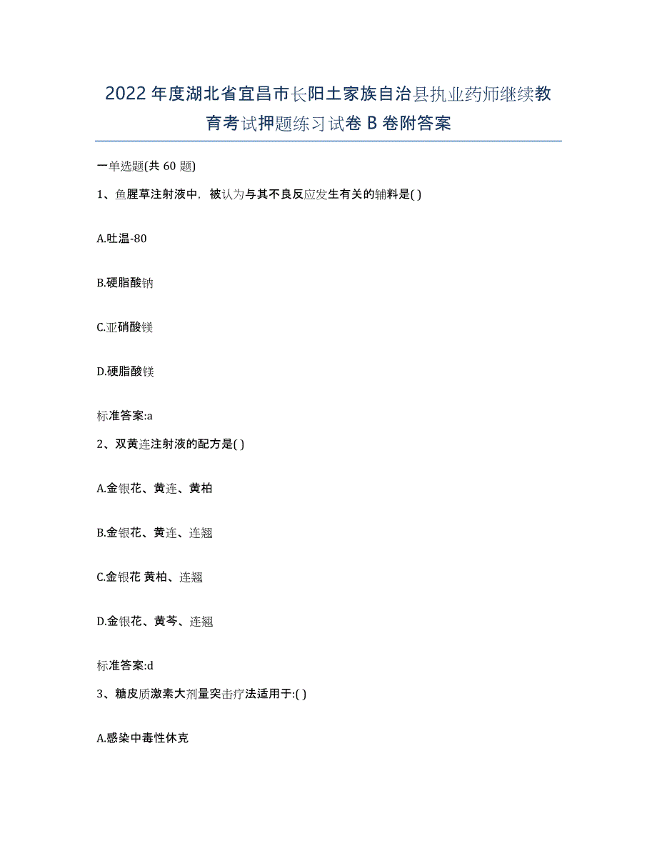 2022年度湖北省宜昌市长阳土家族自治县执业药师继续教育考试押题练习试卷B卷附答案_第1页