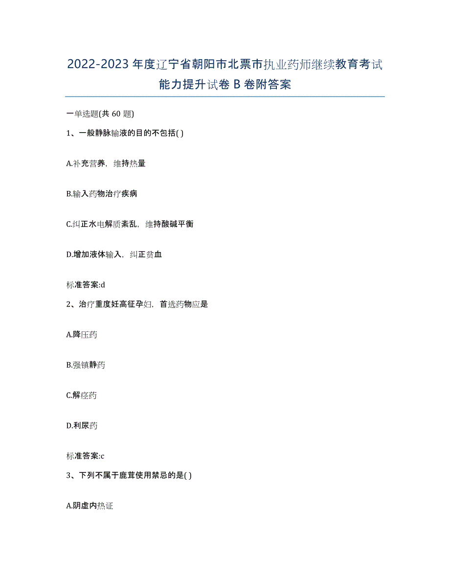 2022-2023年度辽宁省朝阳市北票市执业药师继续教育考试能力提升试卷B卷附答案_第1页