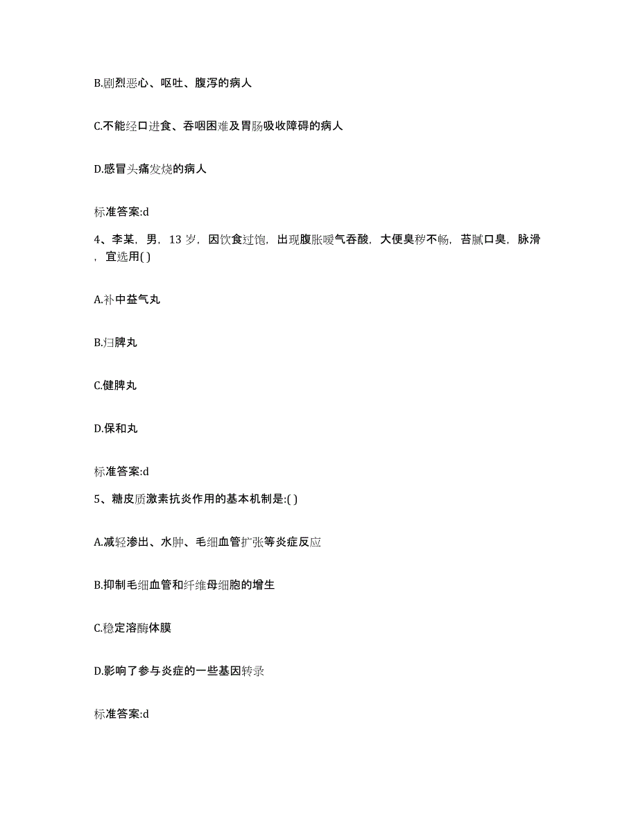 2022年度浙江省丽水市云和县执业药师继续教育考试高分通关题库A4可打印版_第2页