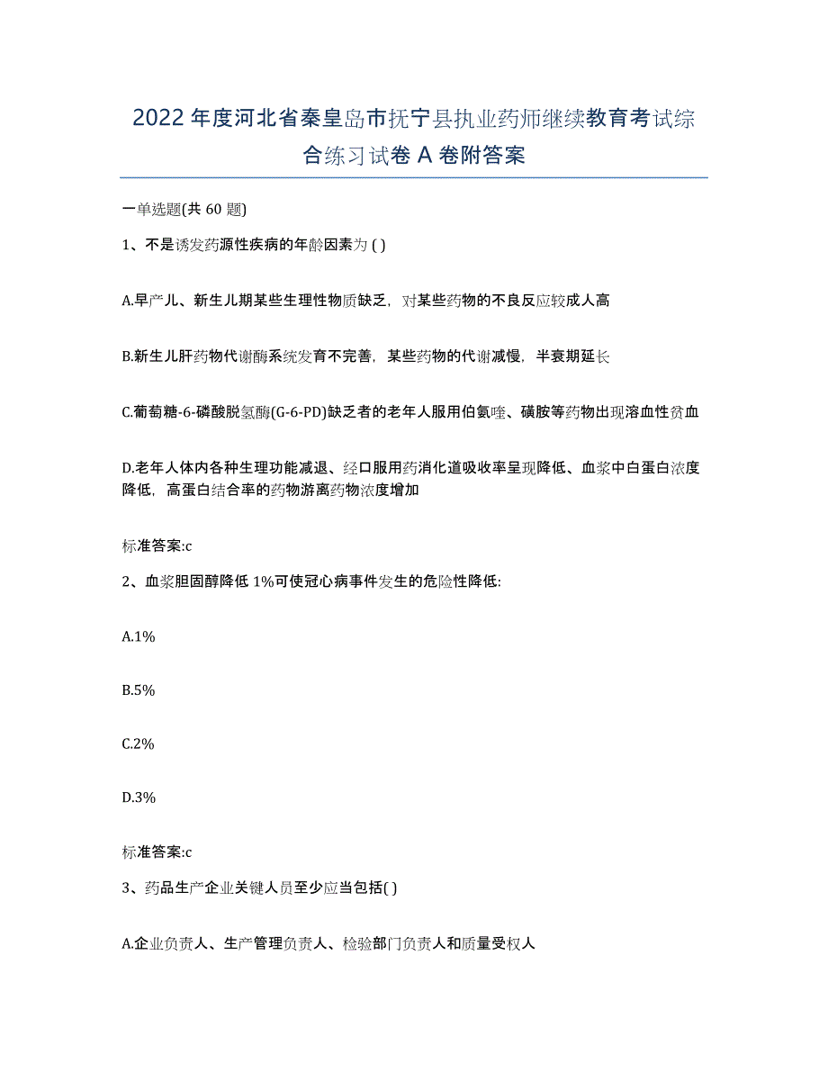 2022年度河北省秦皇岛市抚宁县执业药师继续教育考试综合练习试卷A卷附答案_第1页