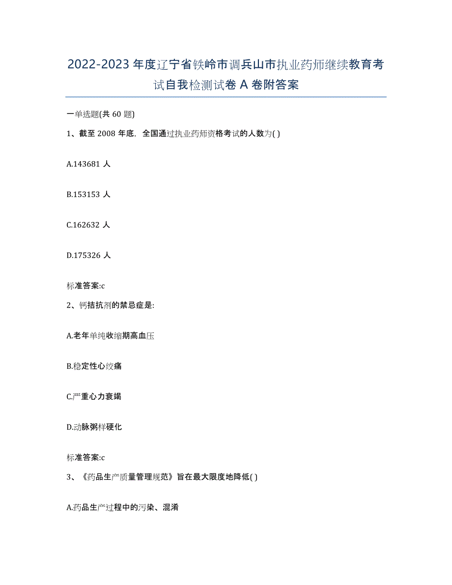 2022-2023年度辽宁省铁岭市调兵山市执业药师继续教育考试自我检测试卷A卷附答案_第1页