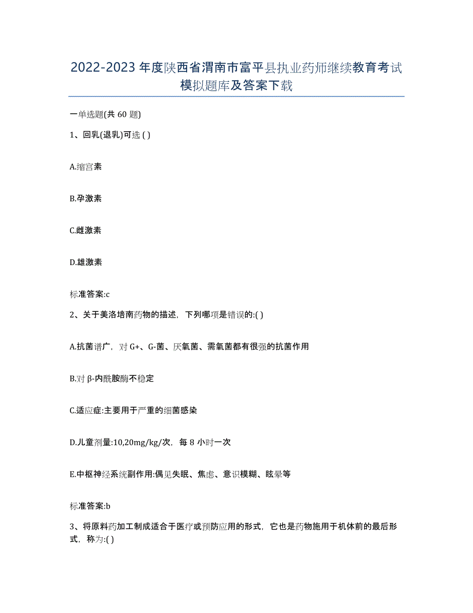 2022-2023年度陕西省渭南市富平县执业药师继续教育考试模拟题库及答案_第1页