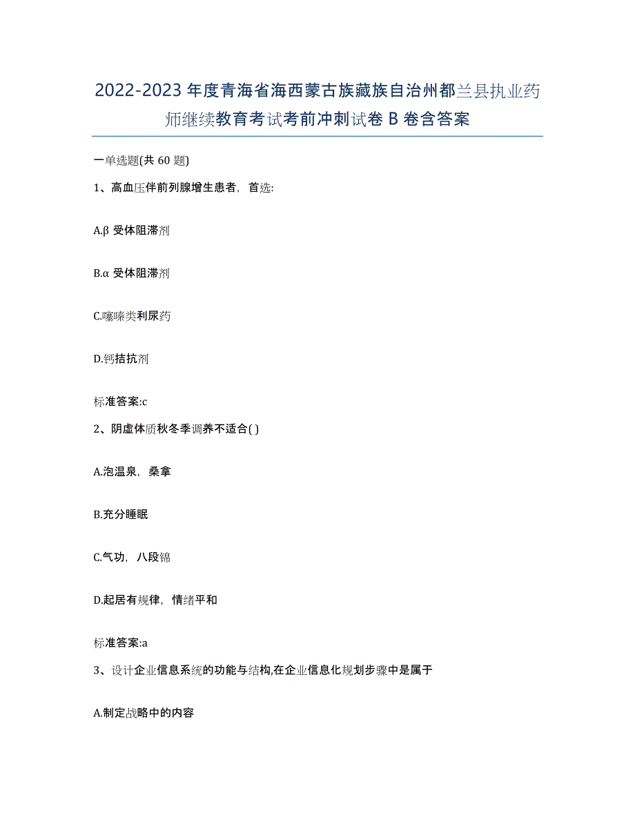 2022-2023年度青海省海西蒙古族藏族自治州都兰县执业药师继续教育考试考前冲刺试卷B卷含答案_第1页