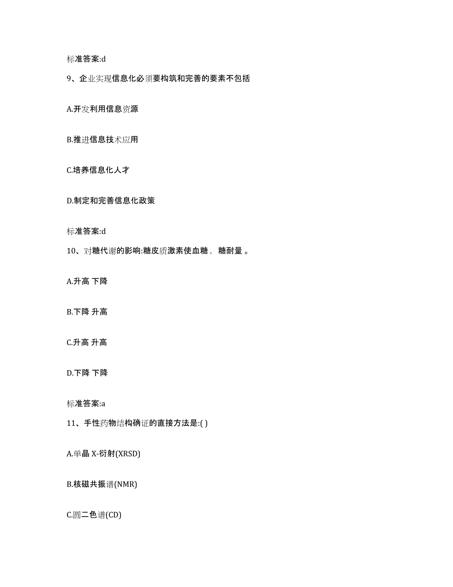 2022-2023年度青海省海西蒙古族藏族自治州都兰县执业药师继续教育考试考前冲刺试卷B卷含答案_第4页