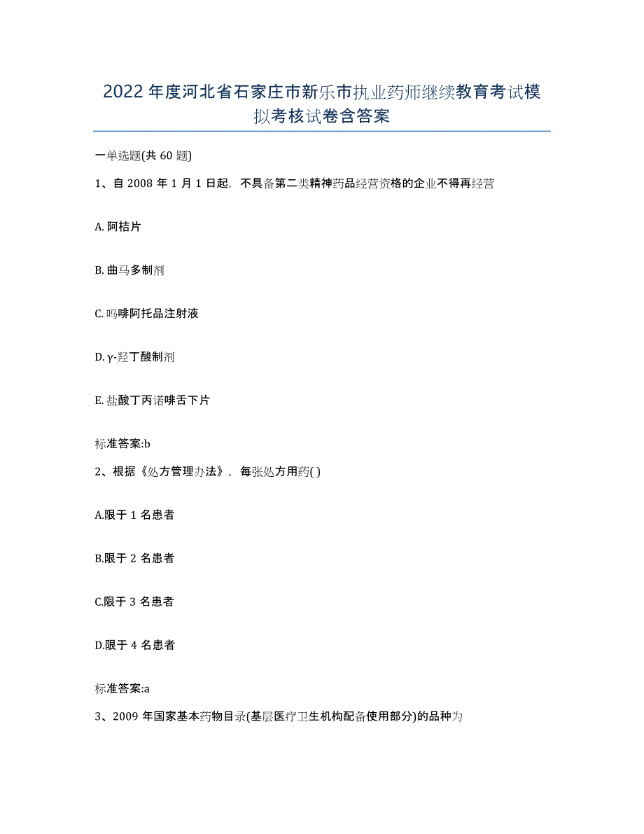 2022年度河北省石家庄市新乐市执业药师继续教育考试模拟考核试卷含答案_第1页