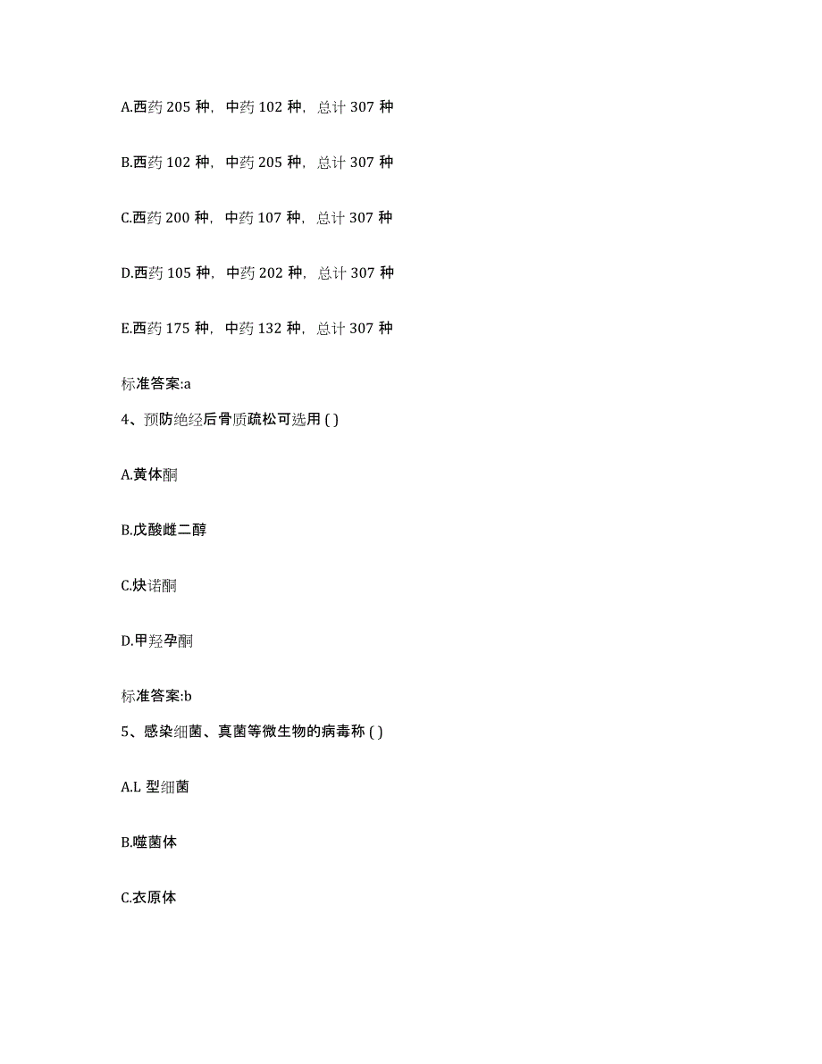 2022年度河北省石家庄市新乐市执业药师继续教育考试模拟考核试卷含答案_第2页