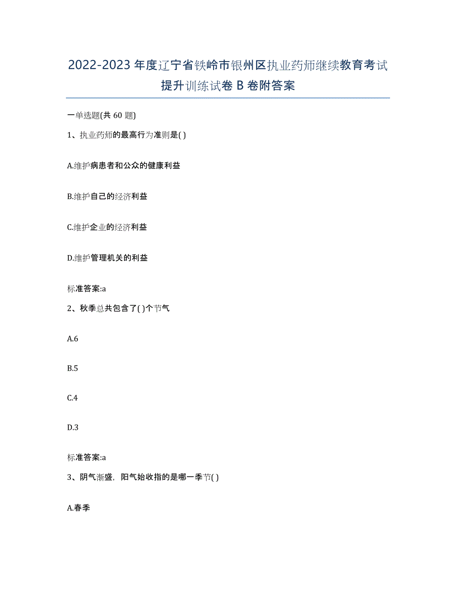 2022-2023年度辽宁省铁岭市银州区执业药师继续教育考试提升训练试卷B卷附答案_第1页