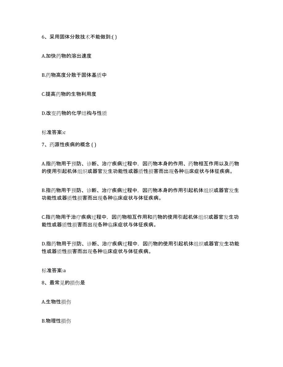 2022-2023年度辽宁省铁岭市银州区执业药师继续教育考试提升训练试卷B卷附答案_第3页