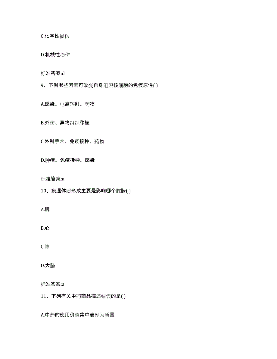 2022-2023年度辽宁省铁岭市银州区执业药师继续教育考试提升训练试卷B卷附答案_第4页