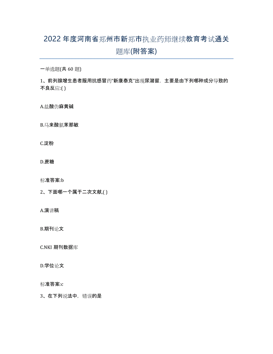 2022年度河南省郑州市新郑市执业药师继续教育考试通关题库(附答案)_第1页