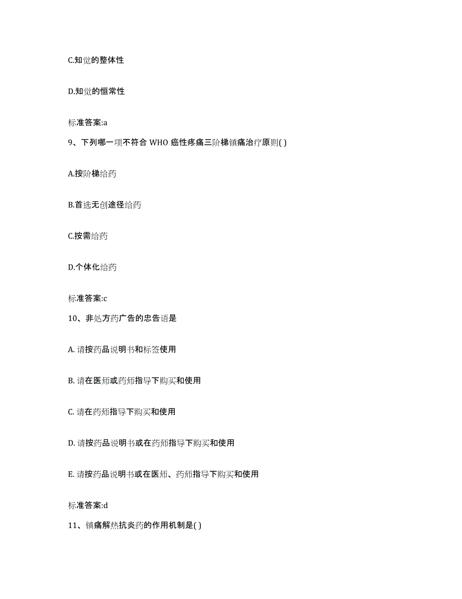 2022年度河南省郑州市新郑市执业药师继续教育考试通关题库(附答案)_第4页