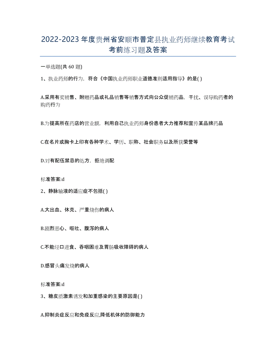 2022-2023年度贵州省安顺市普定县执业药师继续教育考试考前练习题及答案_第1页