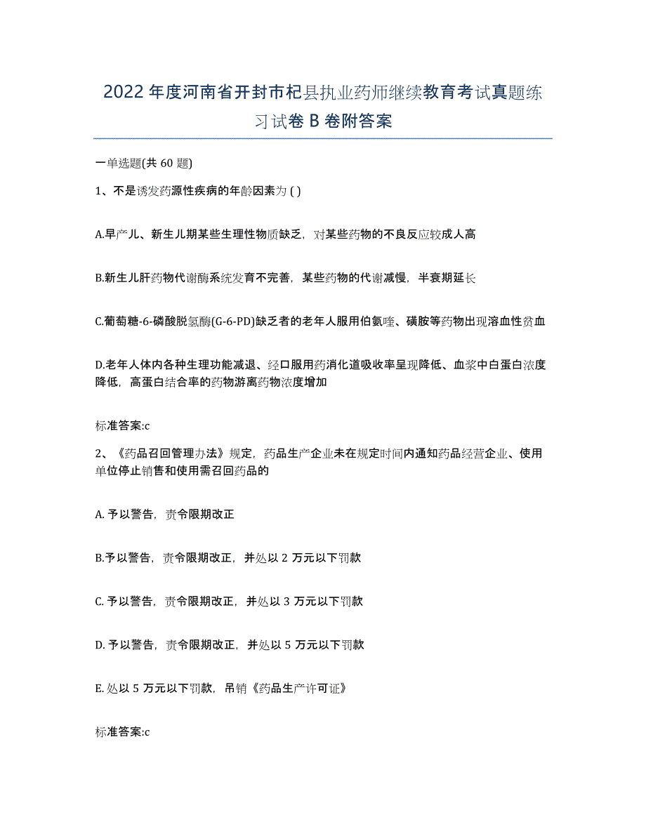 2022年度河南省开封市杞县执业药师继续教育考试真题练习试卷B卷附答案_第1页