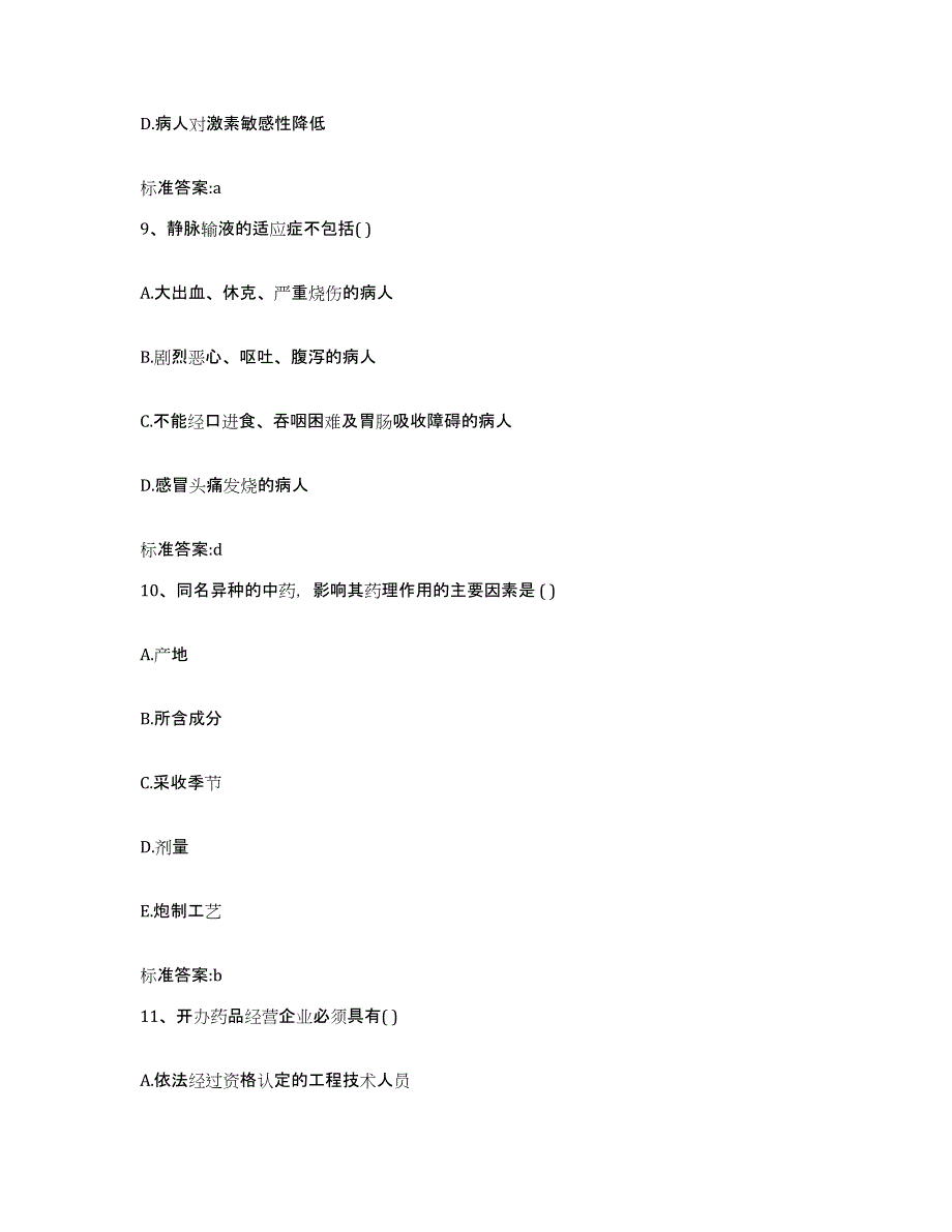 2022年度重庆市县忠县执业药师继续教育考试自测模拟预测题库_第4页