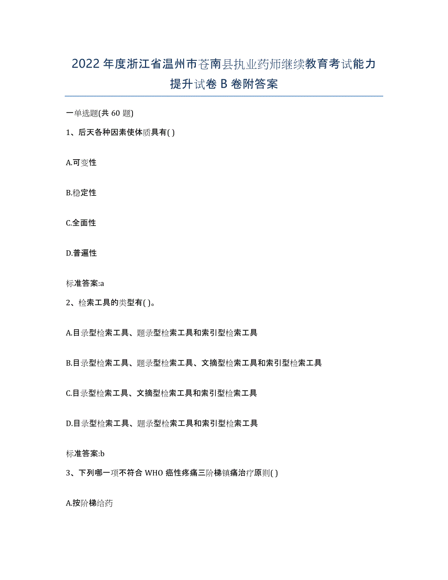 2022年度浙江省温州市苍南县执业药师继续教育考试能力提升试卷B卷附答案_第1页