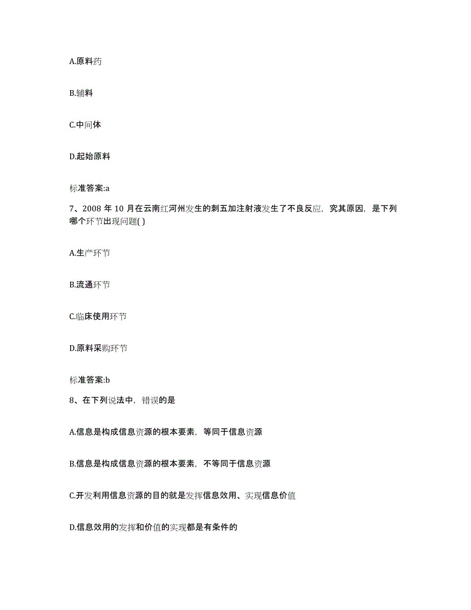 2022年度浙江省温州市苍南县执业药师继续教育考试能力提升试卷B卷附答案_第3页