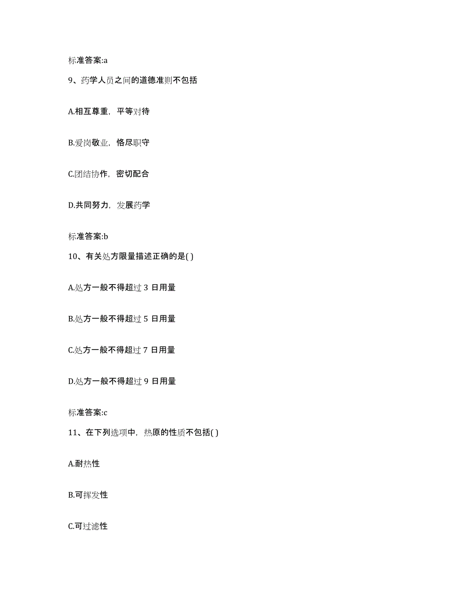 2022年度浙江省温州市苍南县执业药师继续教育考试能力提升试卷B卷附答案_第4页