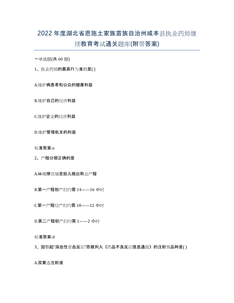 2022年度湖北省恩施土家族苗族自治州咸丰县执业药师继续教育考试通关题库(附带答案)_第1页