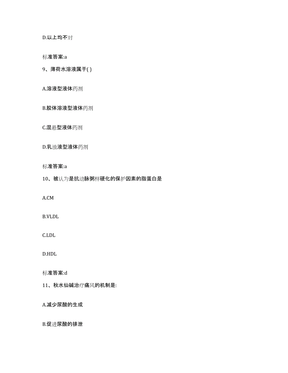 2022年度湖北省恩施土家族苗族自治州咸丰县执业药师继续教育考试通关题库(附带答案)_第4页