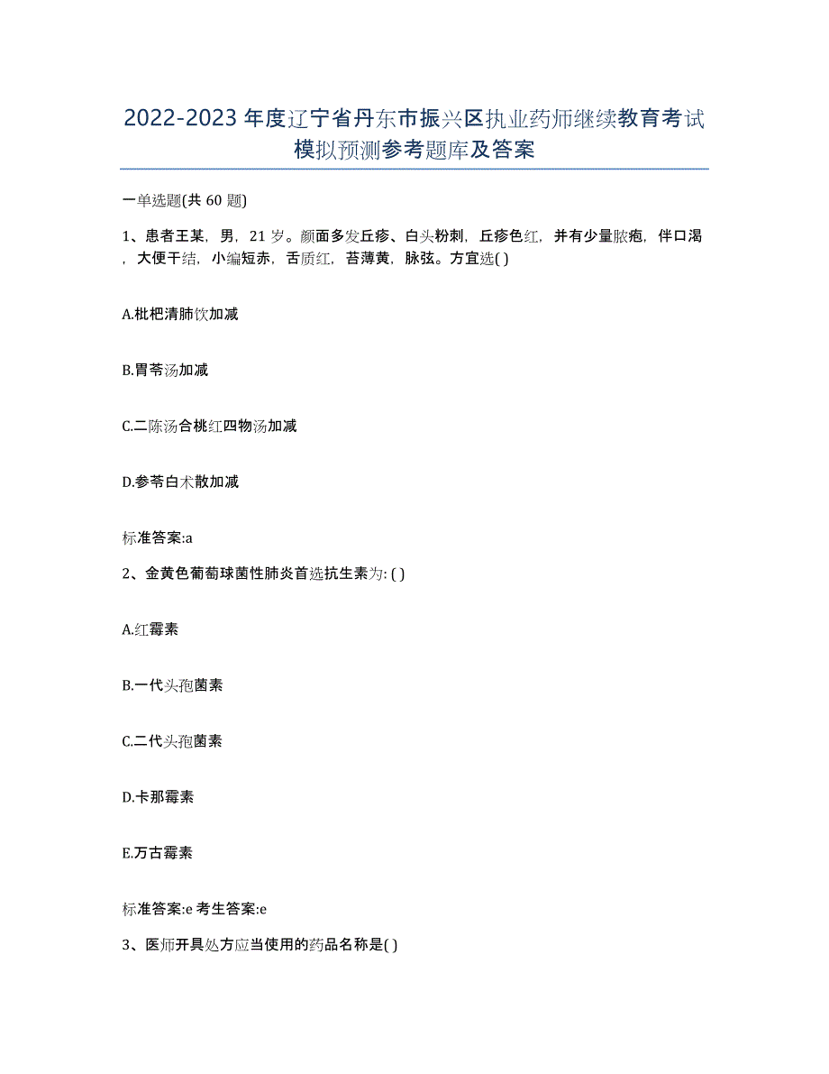 2022-2023年度辽宁省丹东市振兴区执业药师继续教育考试模拟预测参考题库及答案_第1页