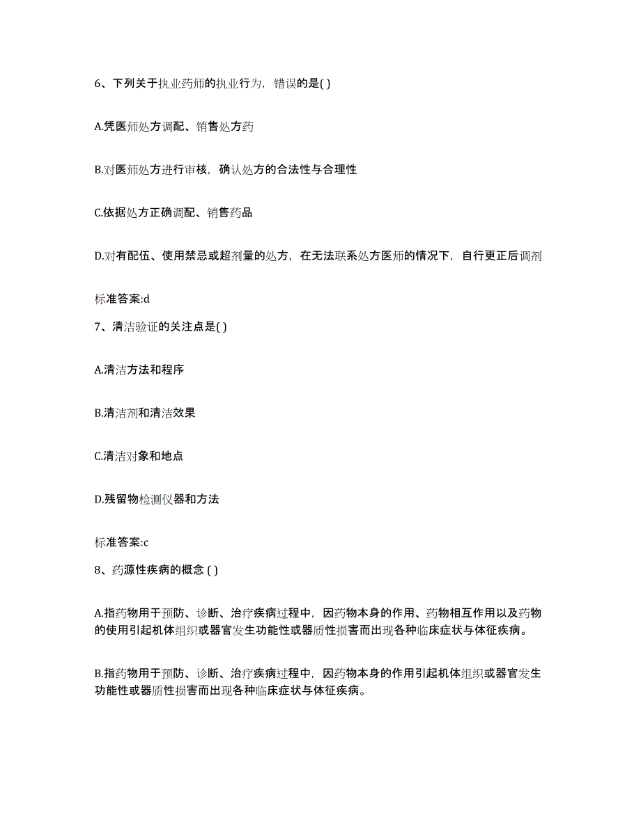 2022-2023年度辽宁省丹东市振兴区执业药师继续教育考试模拟预测参考题库及答案_第3页