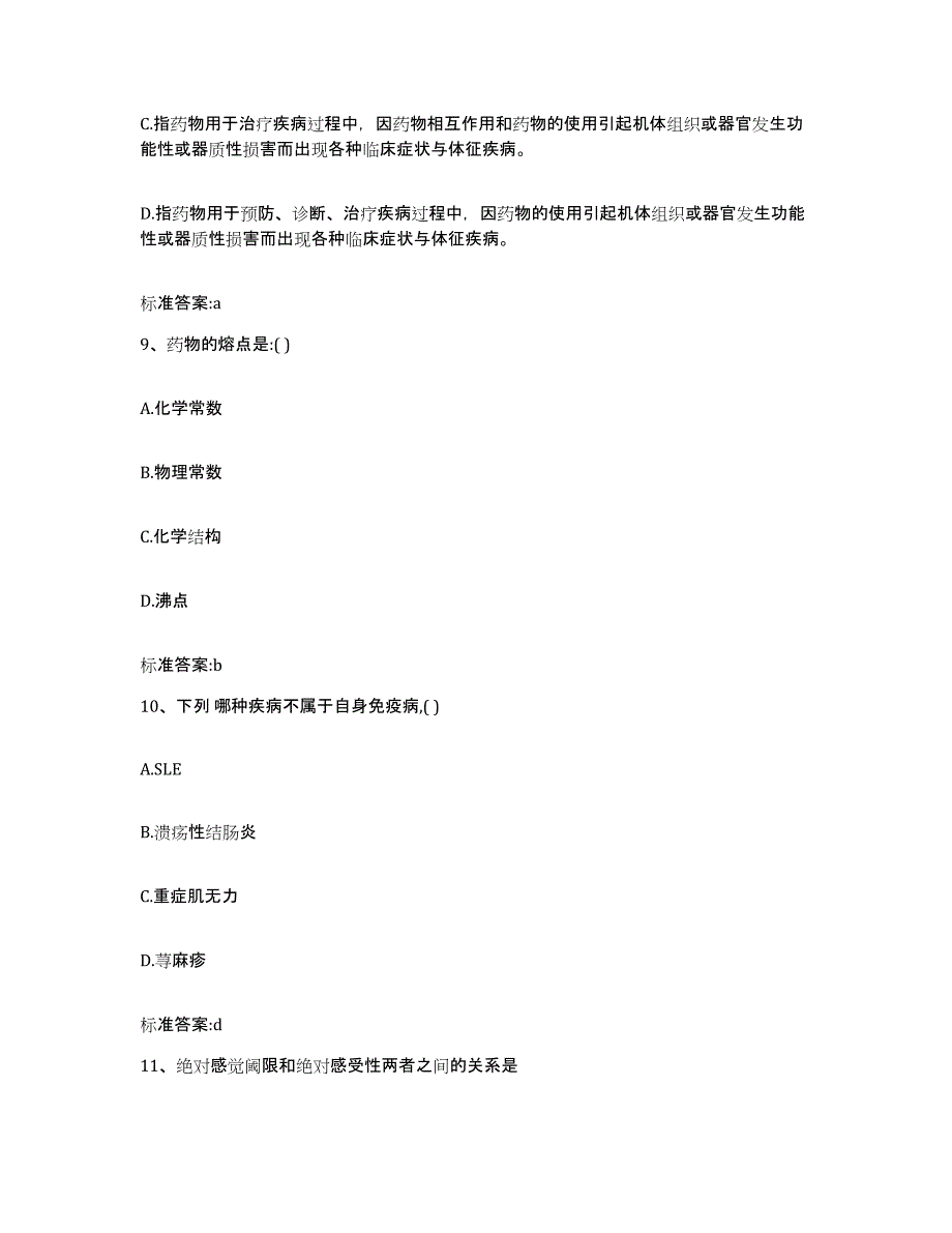 2022-2023年度辽宁省丹东市振兴区执业药师继续教育考试模拟预测参考题库及答案_第4页