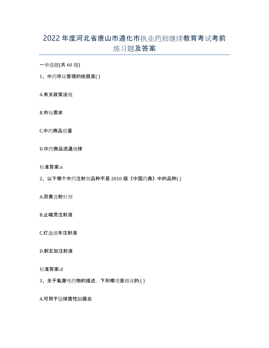 2022年度河北省唐山市遵化市执业药师继续教育考试考前练习题及答案_第1页