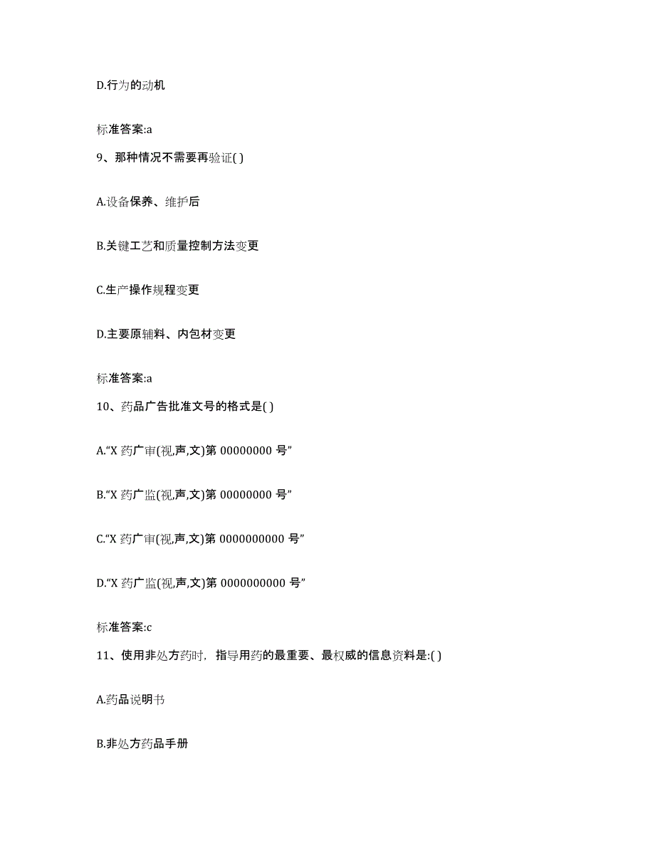 2022年度河北省唐山市遵化市执业药师继续教育考试考前练习题及答案_第4页