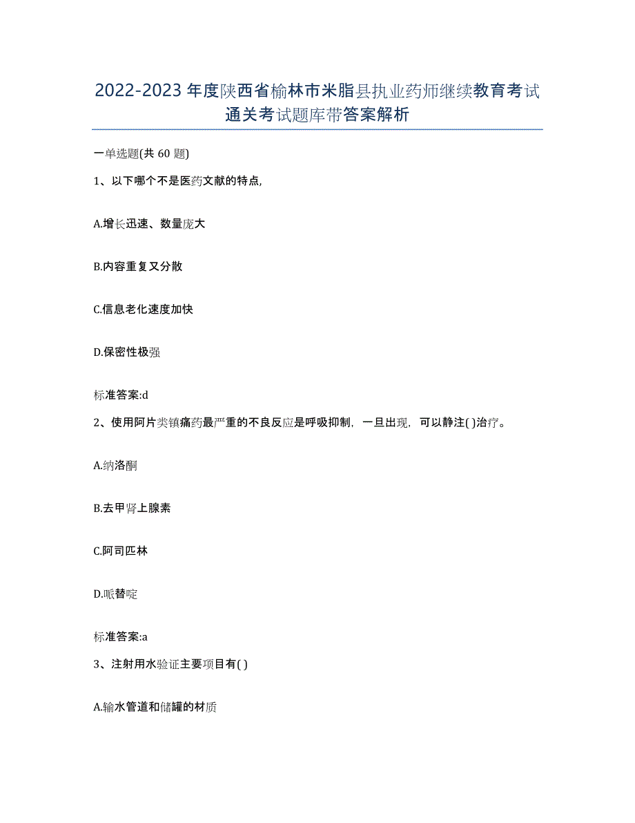 2022-2023年度陕西省榆林市米脂县执业药师继续教育考试通关考试题库带答案解析_第1页