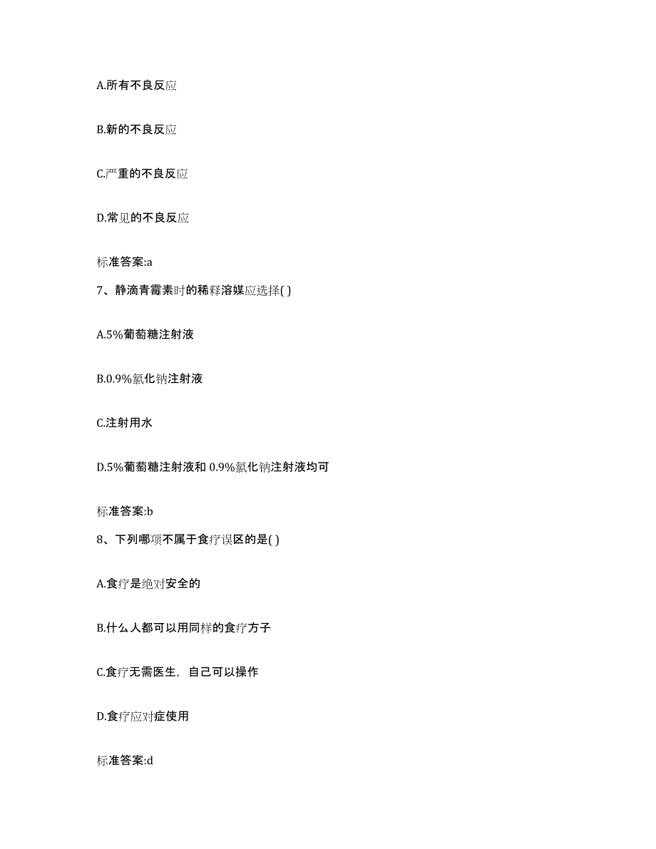 2022-2023年度陕西省榆林市米脂县执业药师继续教育考试通关考试题库带答案解析_第3页