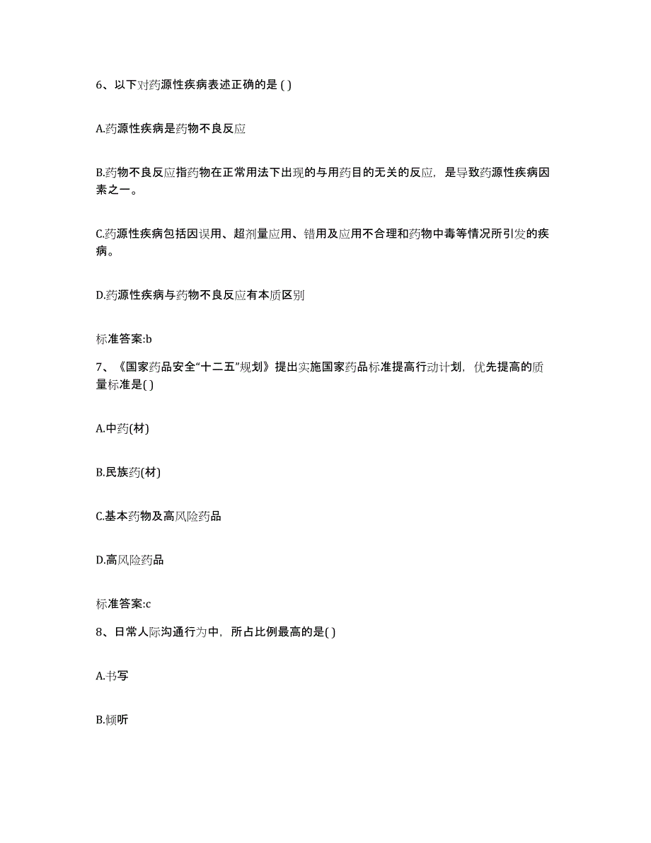 2022-2023年度辽宁省辽阳市灯塔市执业药师继续教育考试自我提分评估(附答案)_第3页