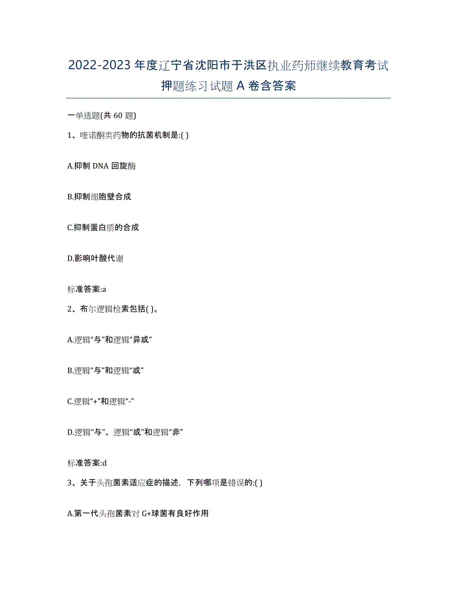 2022-2023年度辽宁省沈阳市于洪区执业药师继续教育考试押题练习试题A卷含答案_第1页