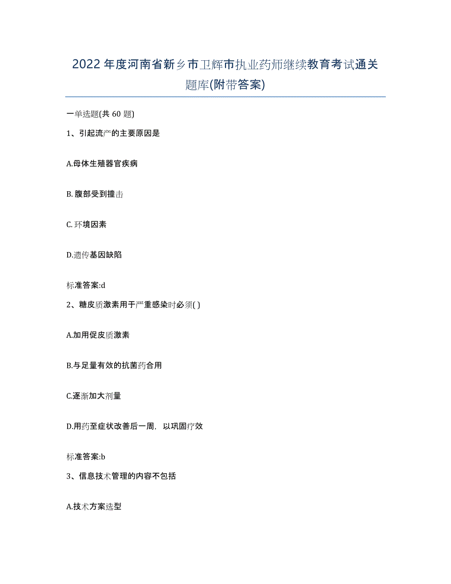 2022年度河南省新乡市卫辉市执业药师继续教育考试通关题库(附带答案)_第1页