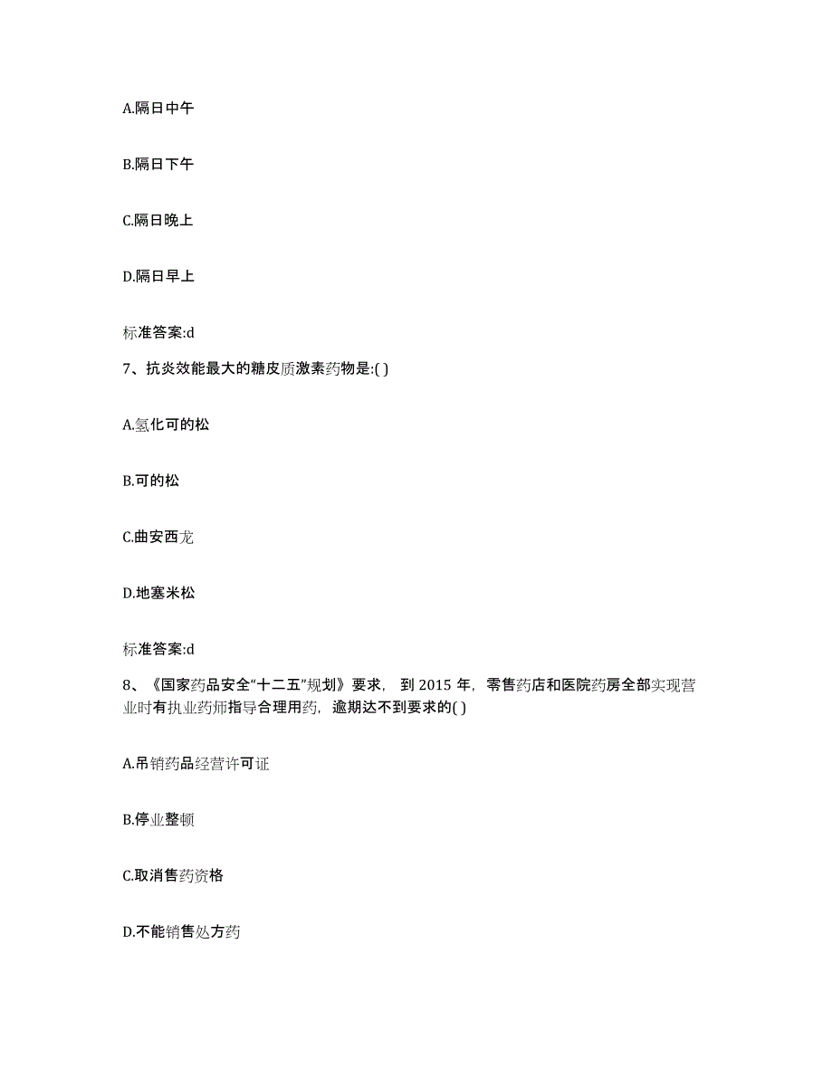 2022年度浙江省宁波市余姚市执业药师继续教育考试通关试题库(有答案)_第3页