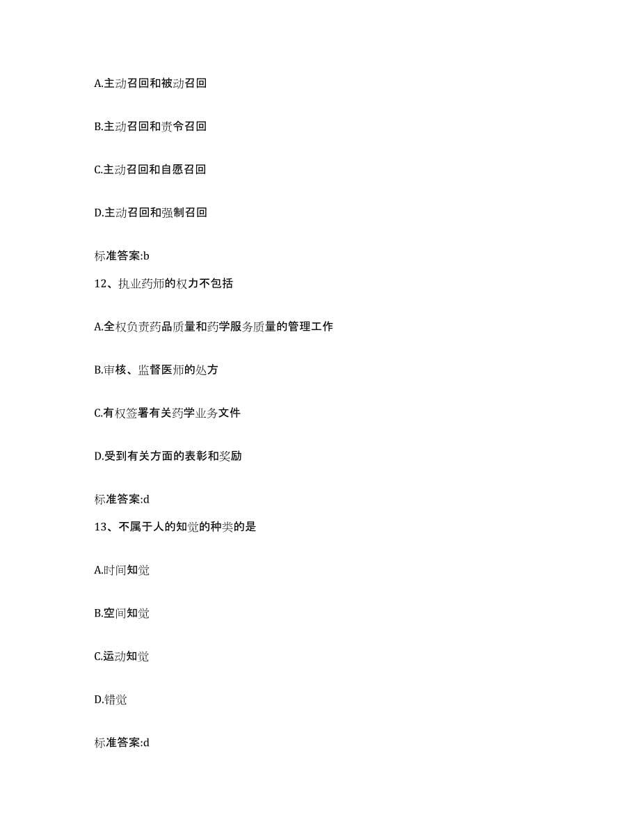 2022年度湖南省张家界市永定区执业药师继续教育考试测试卷(含答案)_第5页