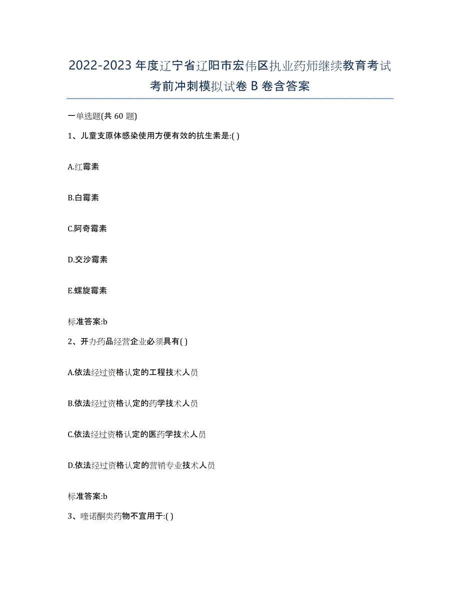 2022-2023年度辽宁省辽阳市宏伟区执业药师继续教育考试考前冲刺模拟试卷B卷含答案_第1页