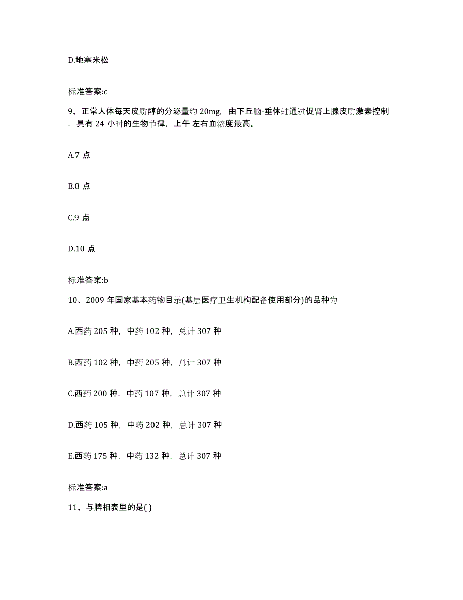 2022-2023年度辽宁省辽阳市宏伟区执业药师继续教育考试考前冲刺模拟试卷B卷含答案_第4页