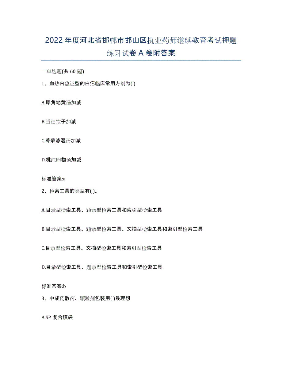 2022年度河北省邯郸市邯山区执业药师继续教育考试押题练习试卷A卷附答案_第1页