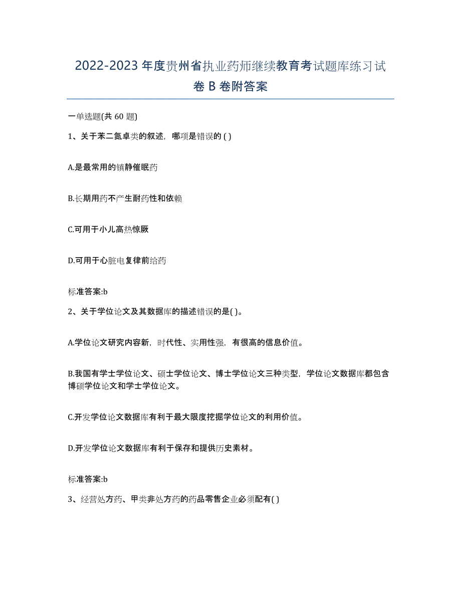 2022-2023年度贵州省执业药师继续教育考试题库练习试卷B卷附答案_第1页