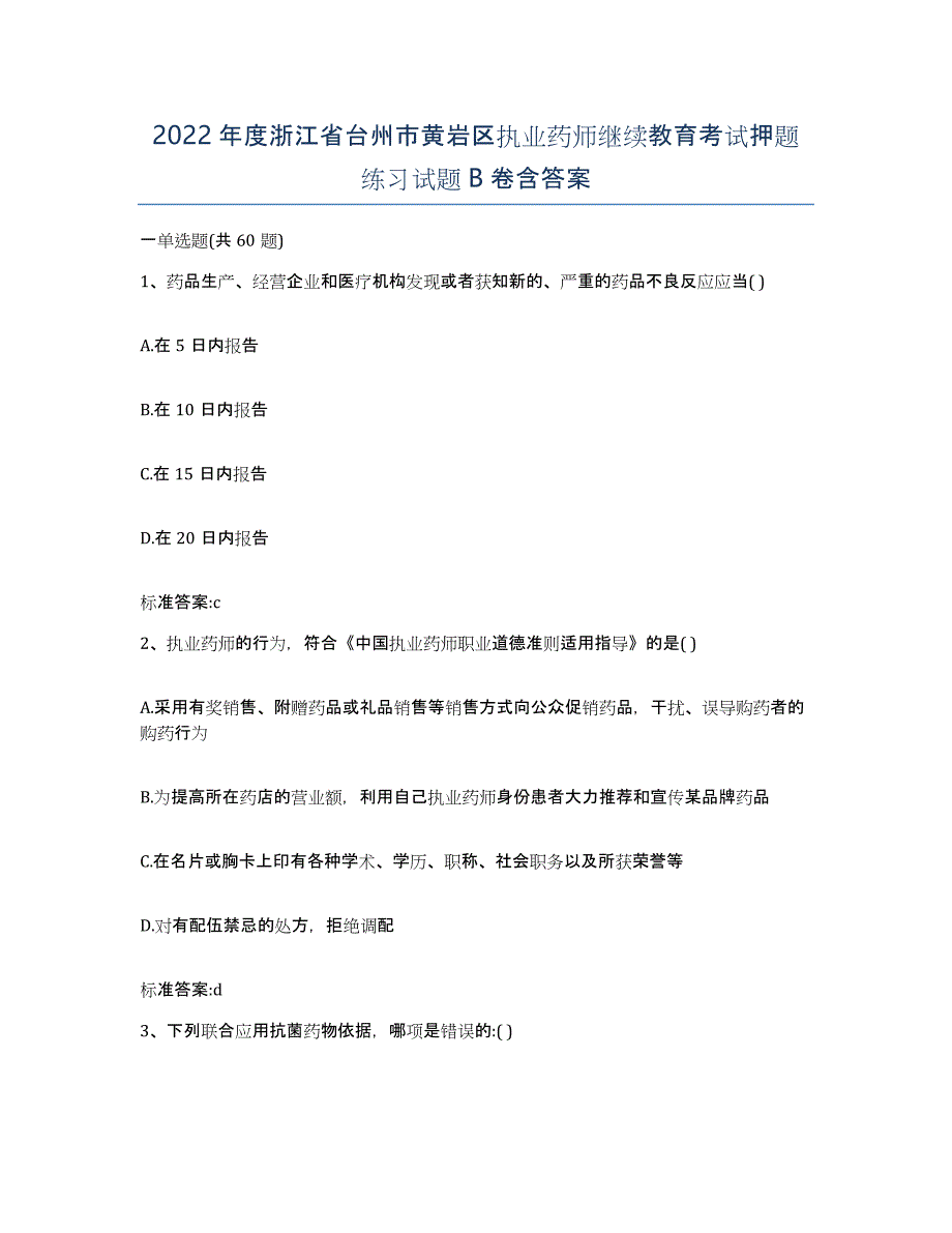 2022年度浙江省台州市黄岩区执业药师继续教育考试押题练习试题B卷含答案_第1页