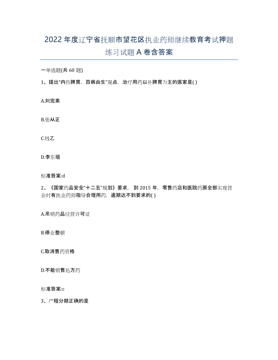 2022年度辽宁省抚顺市望花区执业药师继续教育考试押题练习试题A卷含答案_第1页