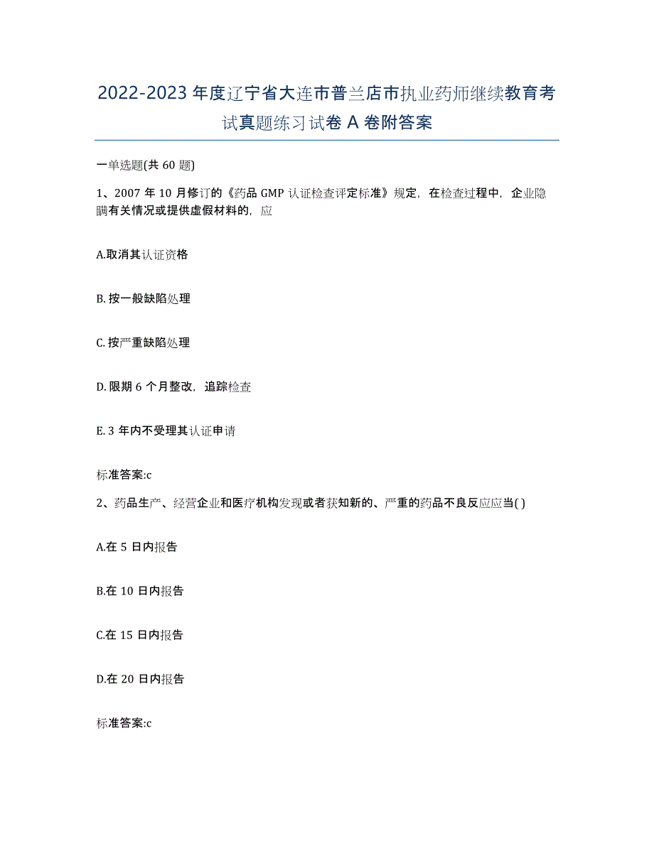 2022-2023年度辽宁省大连市普兰店市执业药师继续教育考试真题练习试卷A卷附答案_第1页