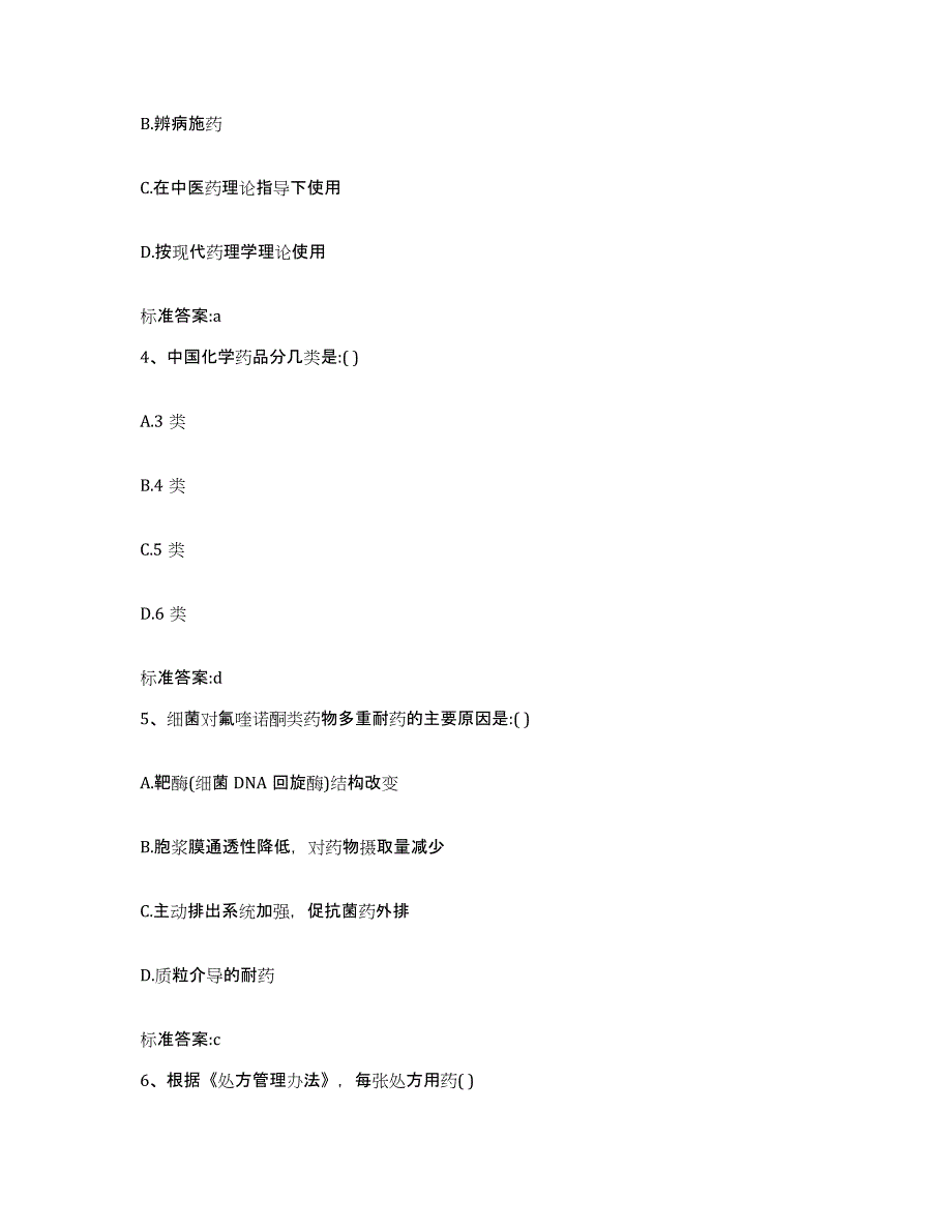 2022-2023年度黑龙江省伊春市乌马河区执业药师继续教育考试能力提升试卷B卷附答案_第2页