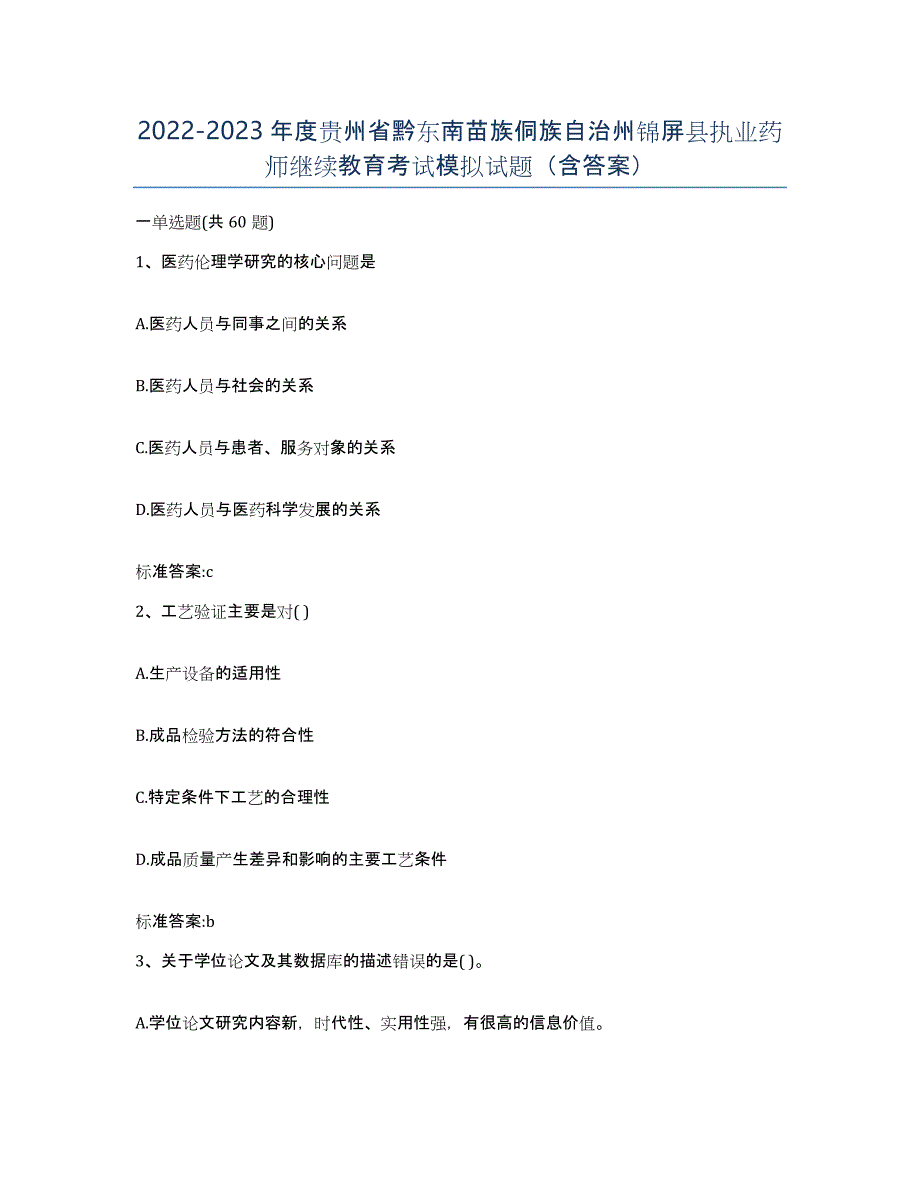 2022-2023年度贵州省黔东南苗族侗族自治州锦屏县执业药师继续教育考试模拟试题（含答案）_第1页