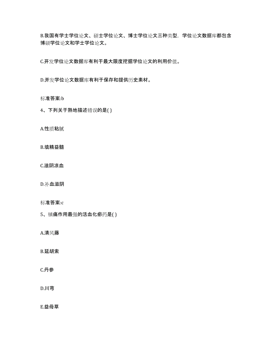 2022-2023年度贵州省黔东南苗族侗族自治州锦屏县执业药师继续教育考试模拟试题（含答案）_第2页