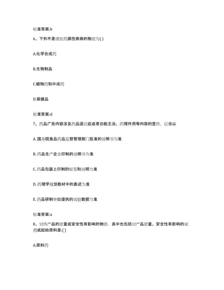 2022-2023年度贵州省黔东南苗族侗族自治州锦屏县执业药师继续教育考试模拟试题（含答案）_第3页