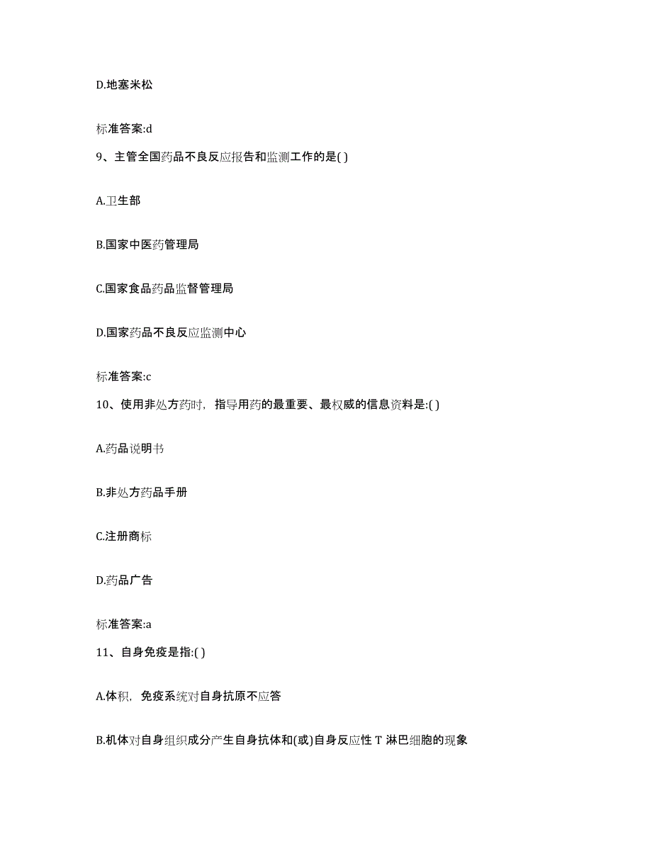 2022-2023年度辽宁省鞍山市千山区执业药师继续教育考试自我提分评估(附答案)_第4页